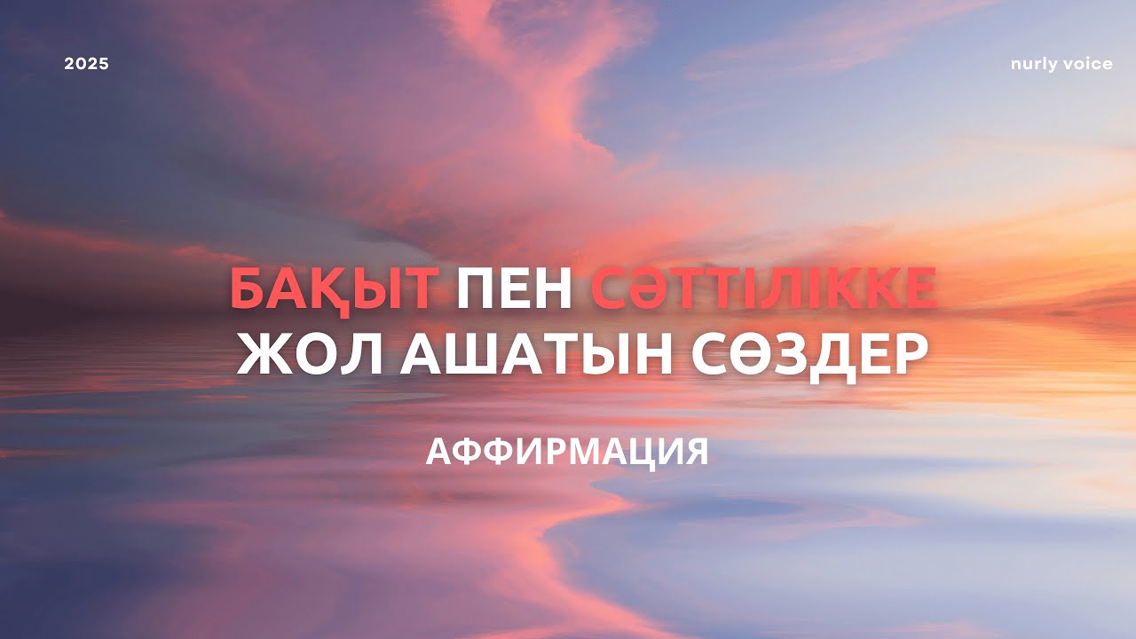 Бақытты сәттерді өзіңе тарту | Cәттілікке арналған аффирмация