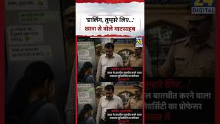 'डार्लिंग, तुम्हारे लिए...' छात्रा से बोले माटसाहब, Lucknow University के Professor Arrest
