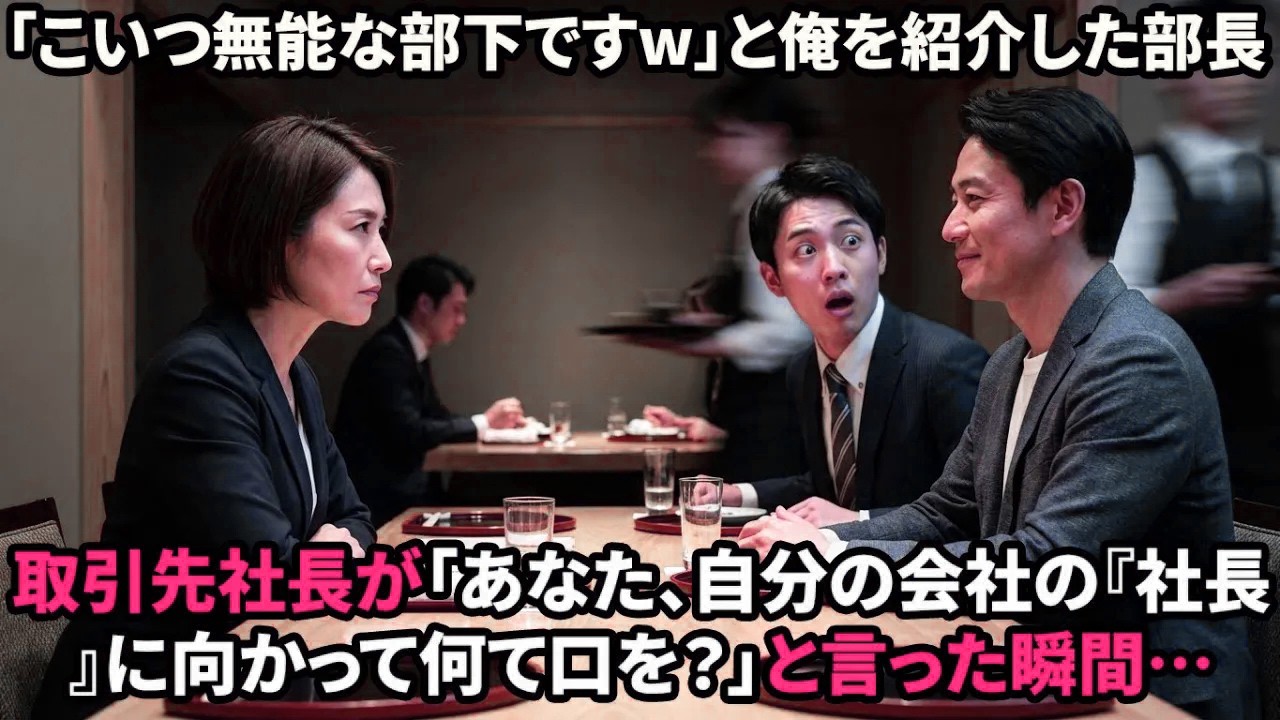 【スカッと】海外帰りの俺を知らない部長「こいつ無能なんでw」取引先社長「よく自社の『社長』にそんな口きけるわね？」→部長が絶句し…【感動する話】