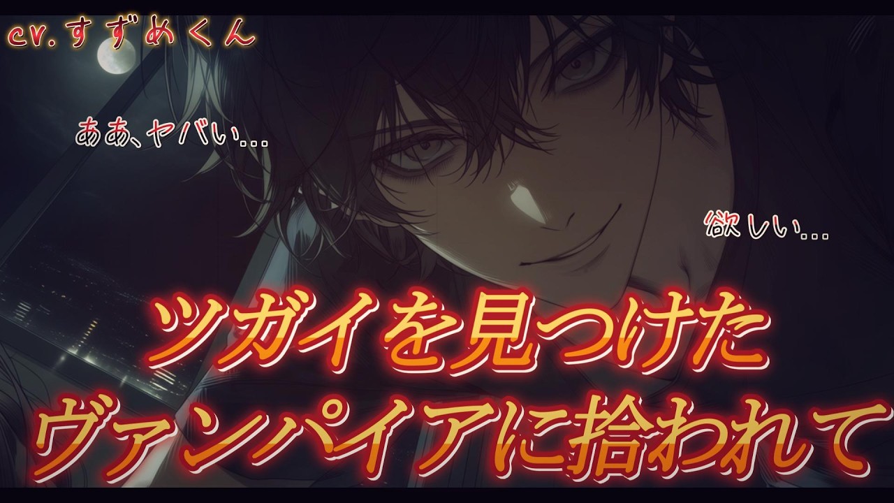 【ヴァンパイア】ツガイを見つけたドSな吸血鬼に拾われて…【女性向けボイス】