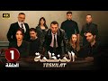 المسلسل التركي مدبلج المنظمة الحلقة 1   جودة عالية مسلسلات تركية
