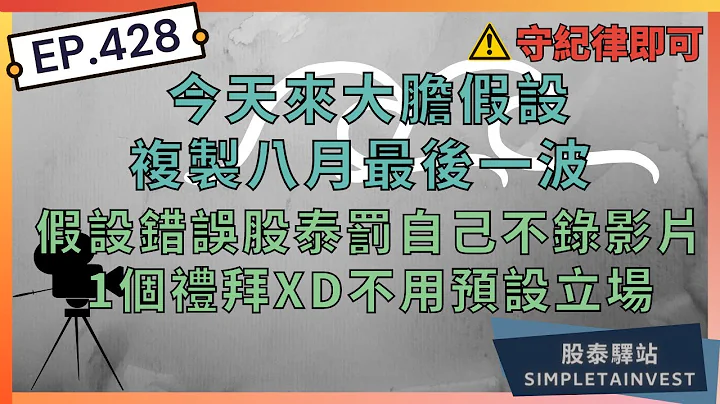 EP.428 今天来大胆假设复制八月最后一波，假设错误股泰罚自己不录影片1个礼拜XD不用预设立场，守纪律即可；星通,上诠,宇智,华星光,波若威,营邦,大宇资,万在,勤诚,长科,十铨,晟铭电,先进光 - 天天要闻