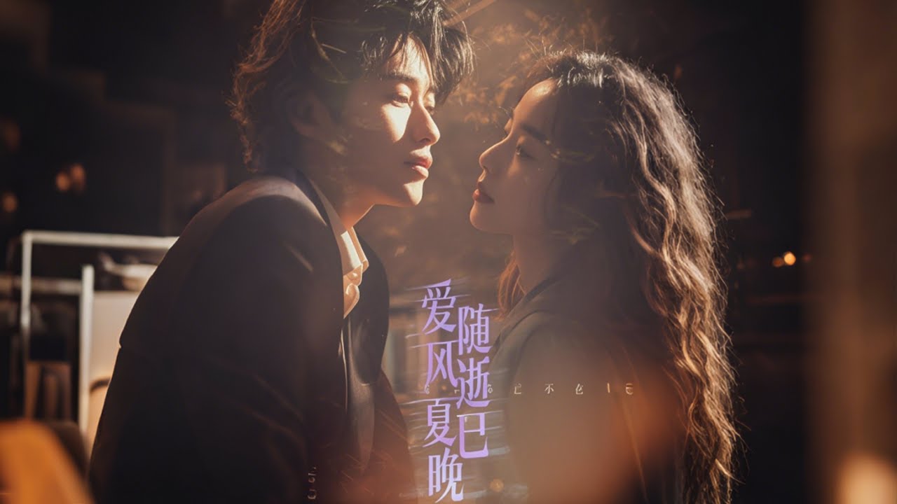 爱随风逝夏已晚：五年后的重逢与误会