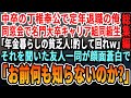 【感動☆厳選5本総集編】還暦を過ぎ田舎で隠居生活している俺を見下す有名大卒エリートの同級生が、同窓会で「年金暮らしの貧乏人は出ていけｗ」それを聞いた友人達が→顔面蒼白で「お、お前、なんで知らないんだ」
