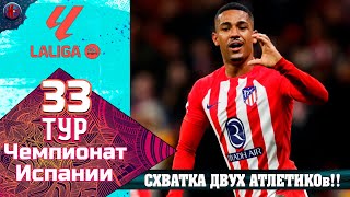 Ла Лига: 33-й тур. Атлетика в ЛЧ не будет? Реал победил Реал 2-м составом. Кто на вылет? (ИТОГИ)