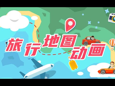 VLOG必备||超实用运动轨迹动画！居家旅行常备技能！听说你们放假了？【创意视频小课堂#12】简单入门视频剪辑后期制作创意教程哪家强！