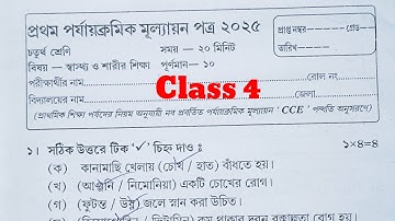স্বাস্থ্য ও শরীর শিক্ষা Class 4 health & physical education First summative evaluation 2025 Question