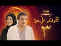 مسلسل أشوفكم على خير الحلقة 3 - حسين المنصور - إلهام الفضالة