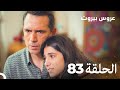 مسلسل عروس بيروت الحلقة 83 Arous Beirut 