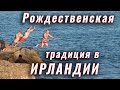 Рождественская традиция в Ирландии