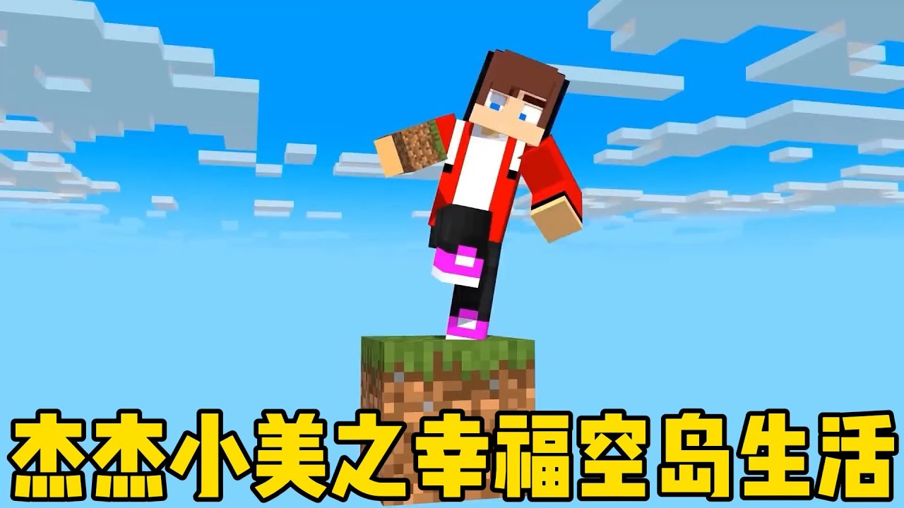我的世界：杰杰和小美的幸福空岛生活！