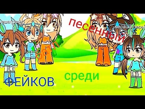песенный батл среди фейков кошки Рокси вераши перминовы и рилокса