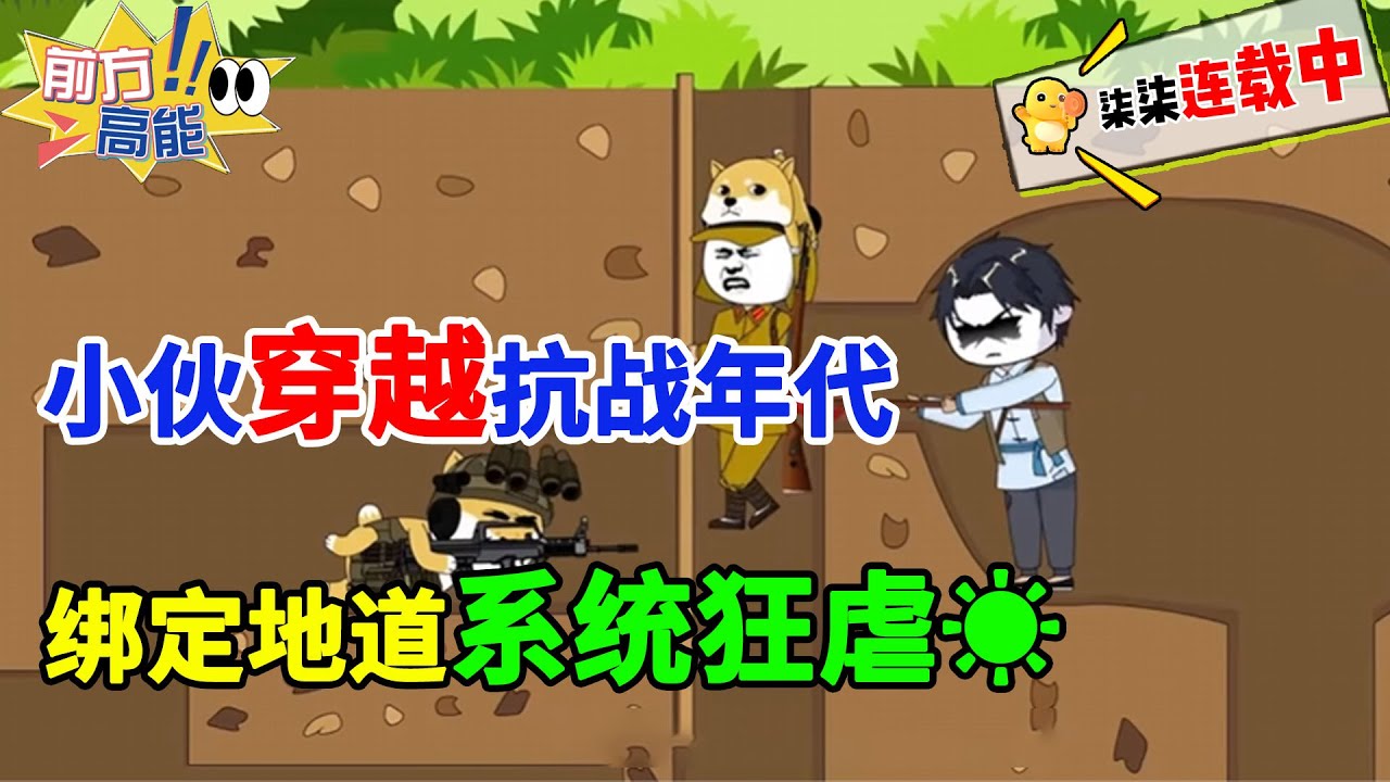 【精彩新剧💥】小伙穿越抗战年代，绑定地道系统狂虐小日子！#虾仁 #蝦仁 #蝦仁動畫 #穿越 #沙雕動畫 #柒柒漫舍 #历史 #抗日
