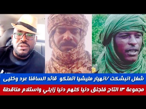 انهيارملييا ماشافو زي متك وفتك أمس خمسة مناطقة قائد السافناعرد وخلى مجموعة ١٣فلجنق كلهم دنيا زايلي 