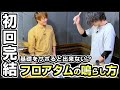#6-9 実は難しい！フロアタムの鳴らし方をプロが丁寧に解説して下さったけどすぐ出来ない…！