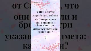 Мы поддерживаем вашу веру - Библейская Викторина за 1 минуту (199)