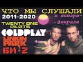 ЧТО МЫ СЛУШАЛИ/СМОТРЕЛИ в январе-феврале 2011-2020 // клипы, вышедшие на YouTube