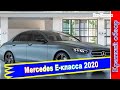 Авто обзор -  Mercedes E-класса 2020: Обновленный с ценами для России