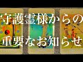 【人生】あなたに今届いている守護霊様からの重要なお知らせ