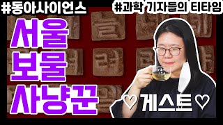 티타임 with 고고학자 1부 - 보물 찾기 고수와 티타임 호록호록