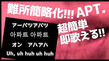 Thumbnail of 【絶対歌える】「アーパツアパツ（APT.）」#カタカナ歌詞  #apt  #カラオケ #karaoke