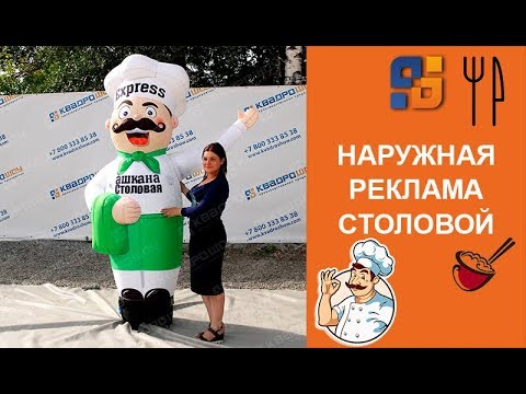 Уличная рекламная Аэрокукла - Повар - YouTube