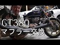 GT380 マフラー交換 脱着 スガヤショートからロング集合チャンバーにかえてみた サンパチ　【モトブログ】SUZUKI バイク