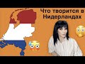 ЧТО ТВОРИТСЯ В НИДЕРЛАНДАХ