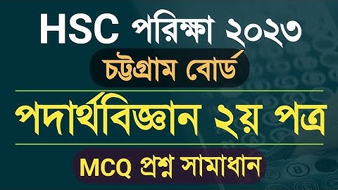 HSC Physics 2nd paper Mcq Question Solution 2023 | Chattogram Board hsc Physics 2nd paper mcq solve