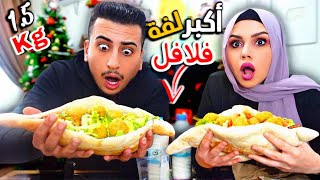 تحدي ناكل اكبر لفة فلافل 🧆 بطول نصف متر😱 انفجررنا😭الجوعان لا يدخل✋