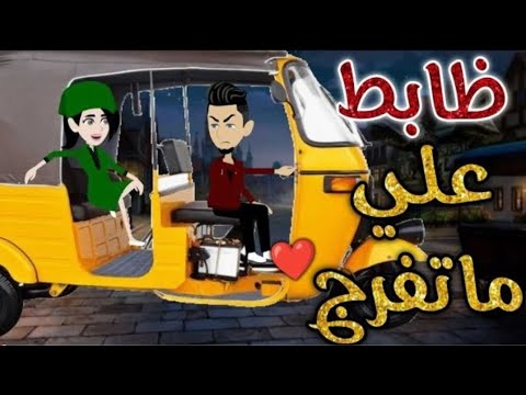 ظابط على ما تفرج قصة رومانسية ممتعة حكايات بسملة للقصص الكاملة 