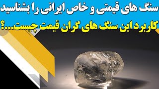 سنگ های خاص و قیمتی ایرانی و کاربردشان که موجب شگفتی تان خواهند شد!