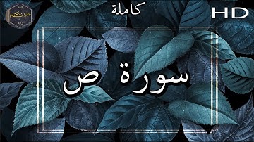 سورة ص كاملة بصوت جميل جدا وبصوت هادئ ومريح الشيخ سعد الغامدي 🌹❤