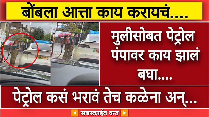 पेट्रोल पंपावर; पेट्रोल कसं भरावं तेच कळेना अन्...