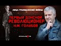 Первый донской революционер Н.М. Голубов. Сергей Петров.