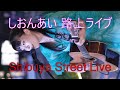 【ハスキーな歌声】しおんあい「雨が降る街で」 路上ライブ(Shibuya Street Live)