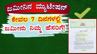 ಕೇವಲ 7 ದಿನಗಳಲ್ಲಿ ನಿಮ್ಮ ಹೆಸರಿಗೆ ಜಮೀನು // Gift deed // Sale deed // Partition deed // Mutation process