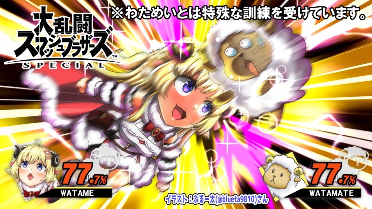 【スマブラSP】今日もヴィクトリーーーー！！！！！！！【角巻わため/ホロライブ４期生】