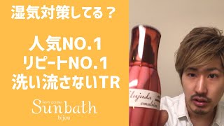 湿気対策してる？人気No.1＆リピートNo.1洗い流さないトリートメント エルジューダ| ヘアケア【金沢のヘアサロン　サンバス ビジュー - Sunbath bijou】