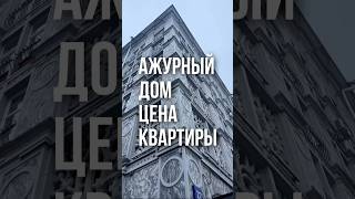 АЖУРНЫЙ ДОМ ЦЕНА КВАРТИРЫ.