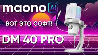 картинка: maono DM 40 PRO микрофон с нейросетям
