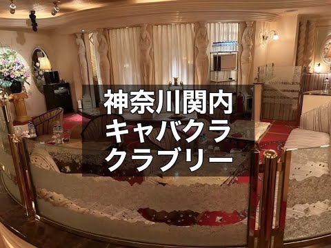 関内　キャバクラ　クラブリー（CLUB LEE）店内動画