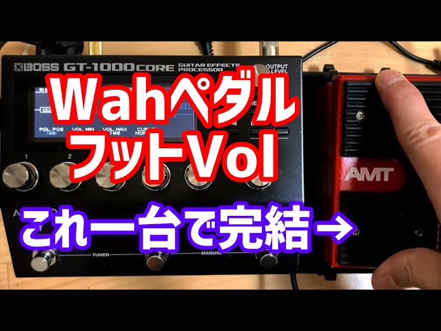 EXPペダル1つで、ボリュームペダルとWAHペダルの使い分けが