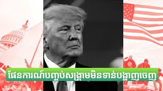 លោកត្រាំមិនទាន់មានផែនការណ៍ច្បាស់បញ្ចប់សង្រ្គាម| កោះសន្តិភាព