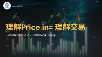 理解Price in == 理解交易  | 香港程式交易研究中心 | 歐陽一心 | 蔡嘉民 | 程式交易 | Program Trading