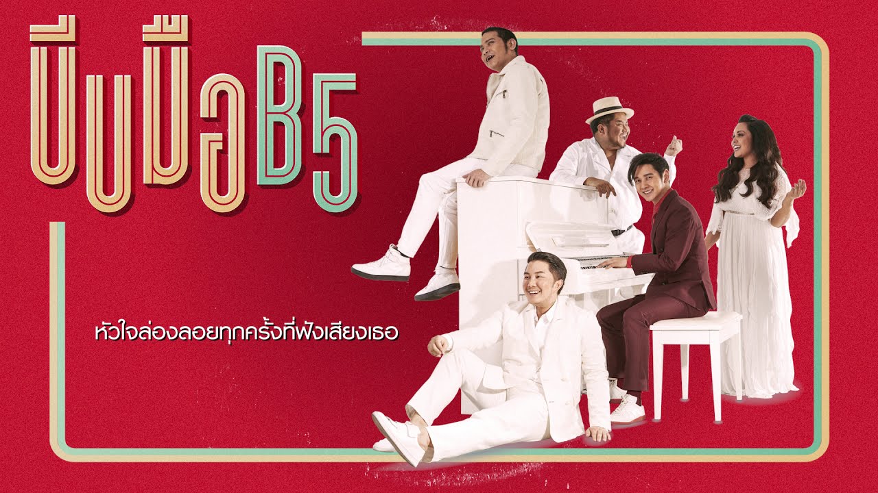 B5 - บีบมือ [Official Lyrics Video]
