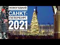 Новогодний Санкт Петербург 2021 | Авиамания СПб | Ярмарка на Манежной площади | Дворцовая площадь
