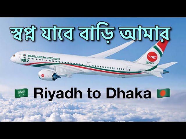 স্বপ্ন যাবে বাড়ি আমার 2024.Shopno Jabe Bari Amar full Song Riyadh to Dhaka Saudi🇧🇩 class=