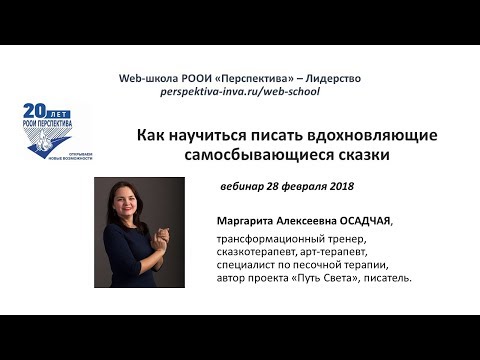 Вебинар: Как научиться писать вдохновляющие самосбывающиеся сказки (28.02.2018)