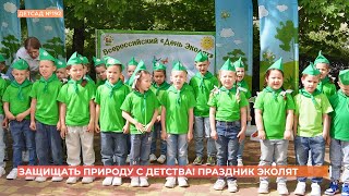 Ростовские эколята отметили свой всероссийский праздник